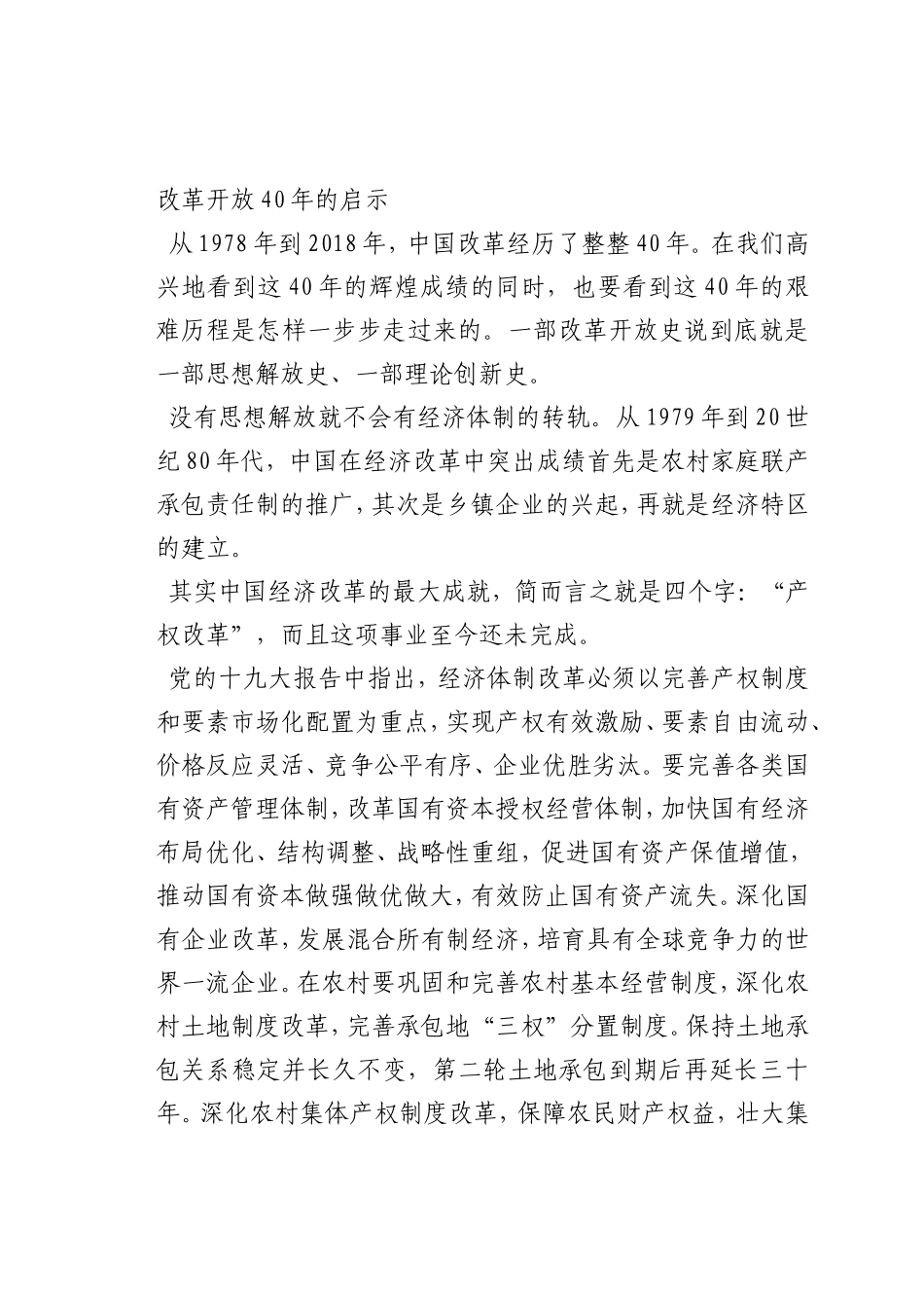 最新微党课讲稿：改革开放40年的启示_第1页