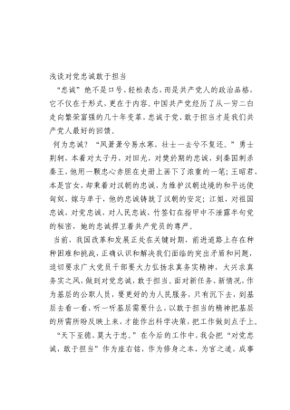 最新微党课讲稿：对党忠诚敢于担当