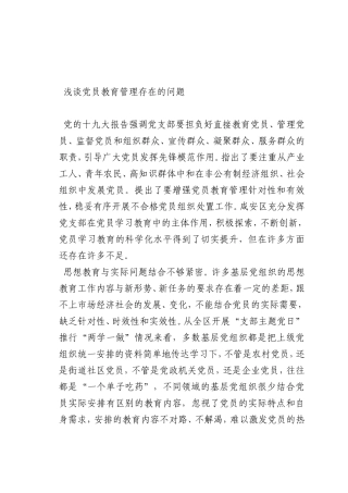 最新微党课讲稿：党员教育管理存在的问题