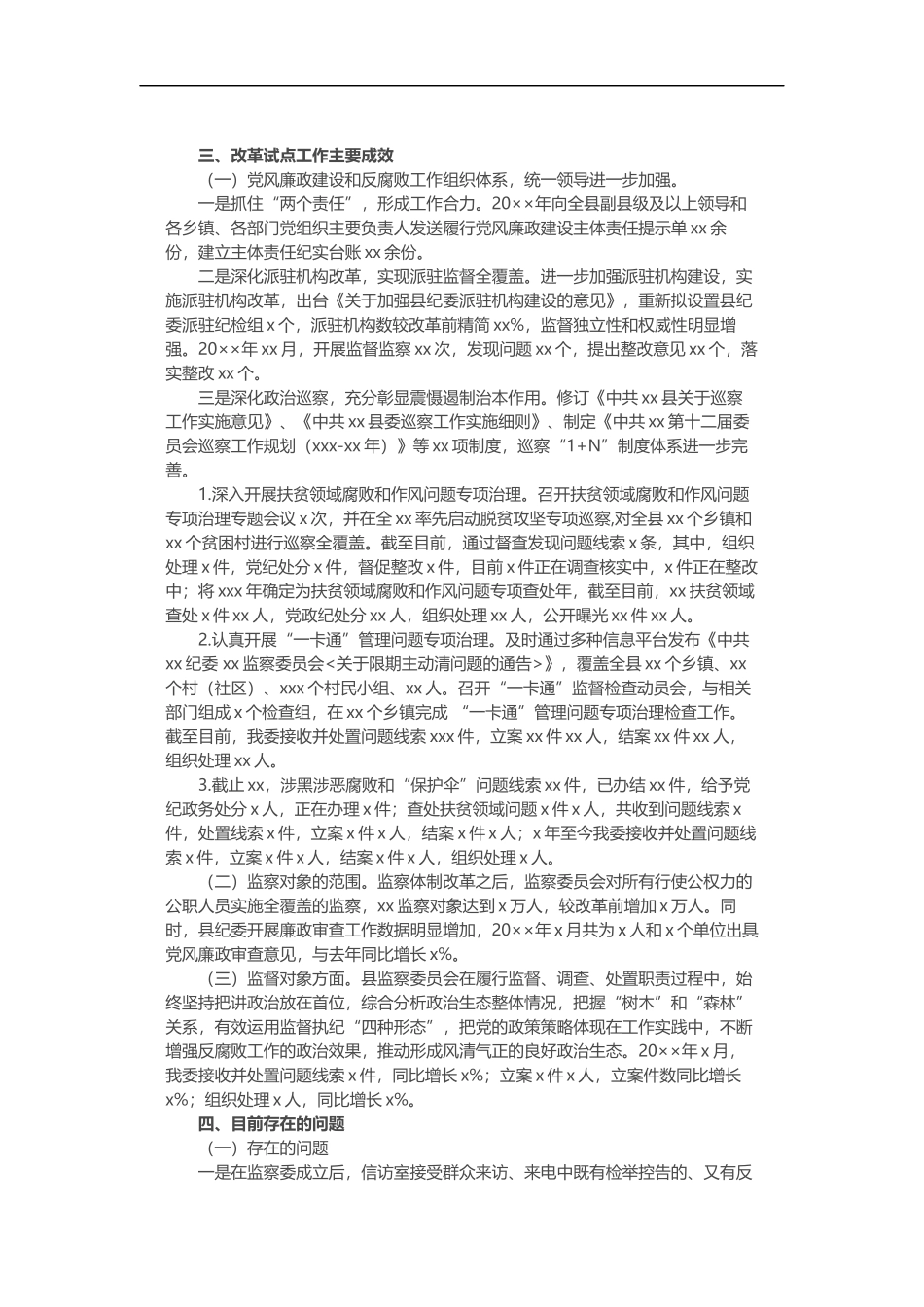某纪委监察委关于202×年深化纪律检查体制改革工作总结(3245）_第2页