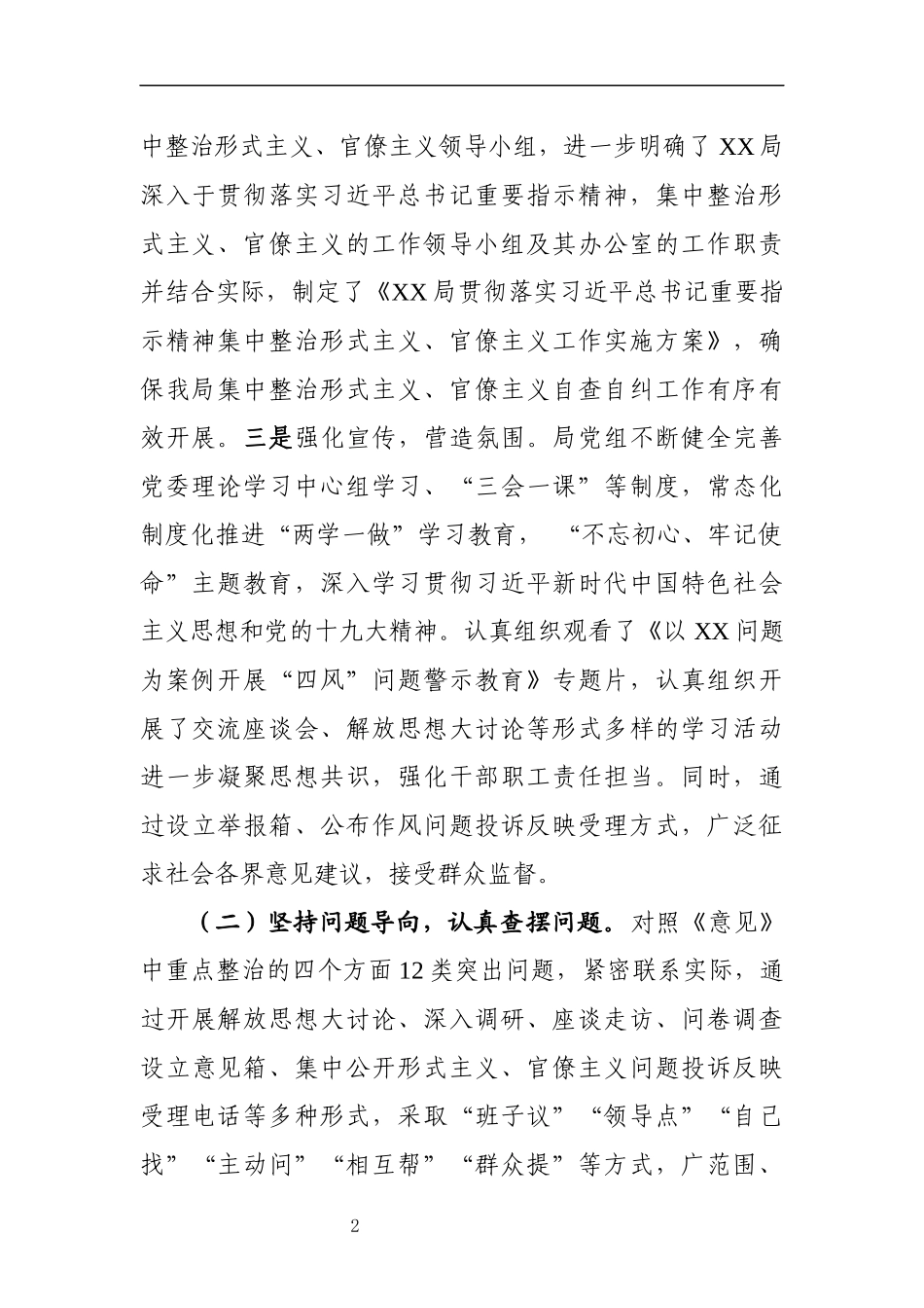 某局关于集中整治形式主义、官僚主义自查自纠工作报告（2136）_第2页