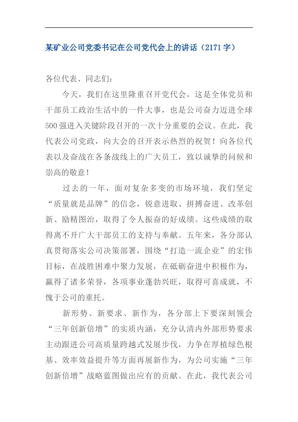某矿业公司党委书记在公司党代会上的讲话（2171字）_第1页