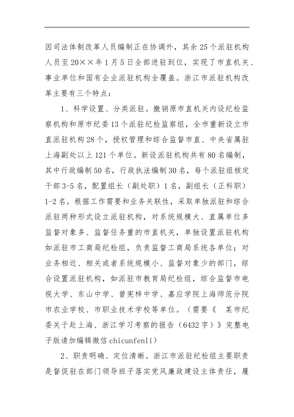 某市纪委关于赴上海、浙江学习考察的报告（6432字）_第2页