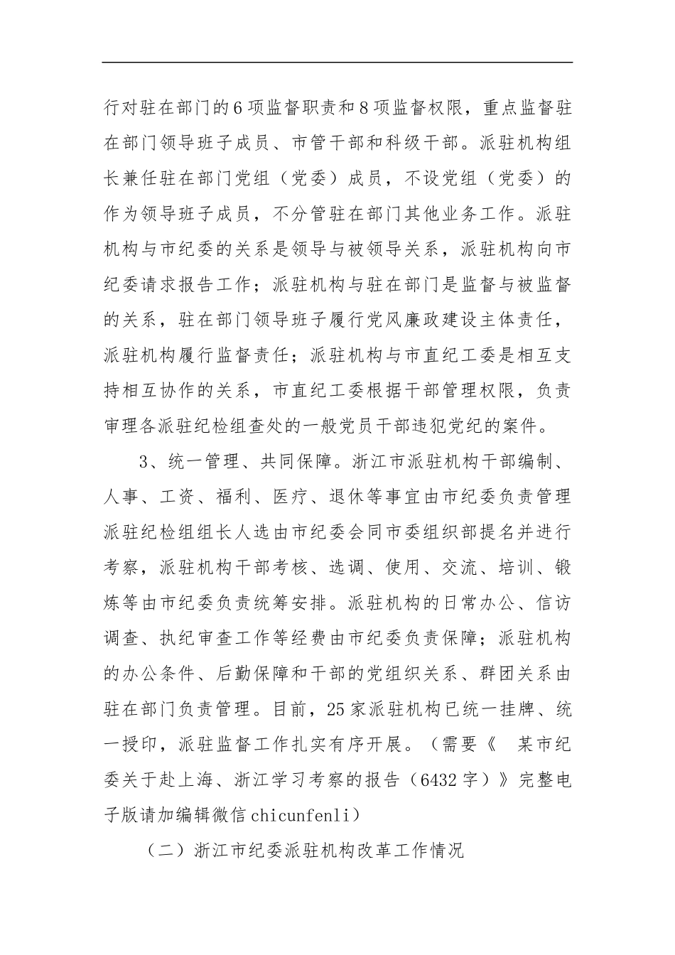 某市纪委关于赴上海、浙江学习考察的报告（6432字）_第3页