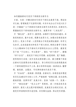 最新微党课讲稿：如何激励新时代党员干部新担当新作为