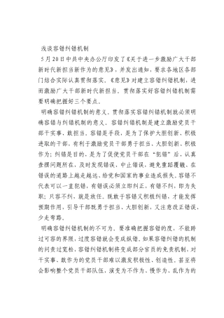 最新微党课讲稿：容错纠错机制