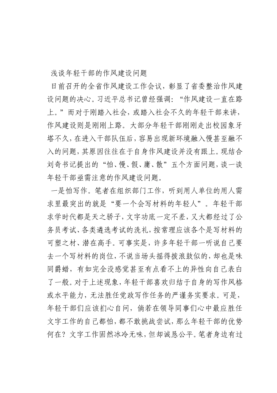 最新微党课讲稿：年轻干部的作风建设问题_第1页