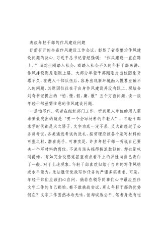 最新微党课讲稿：年轻干部的作风建设问题