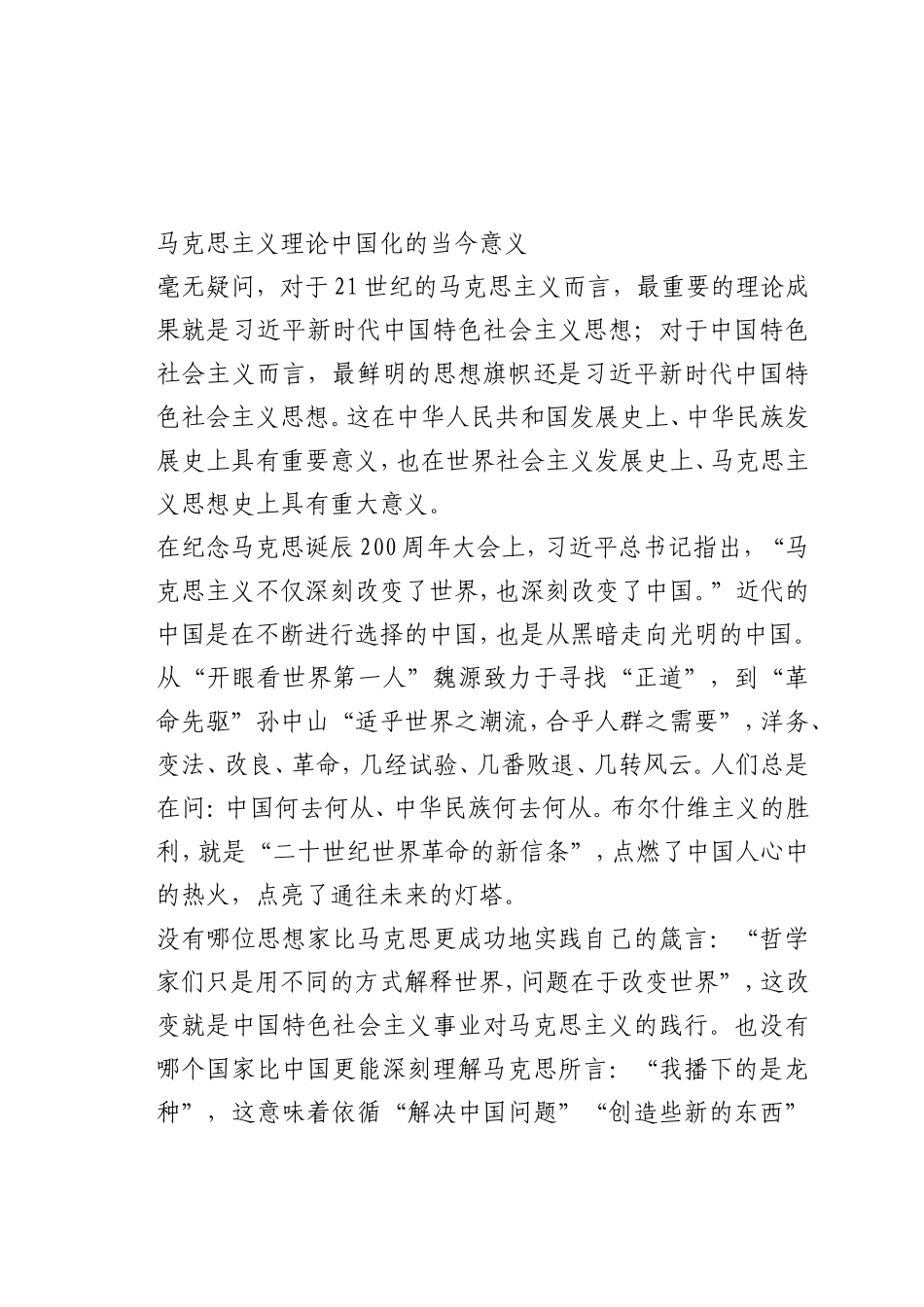 最新微党课讲稿：马克思主义理论中国化的当今意义_第1页