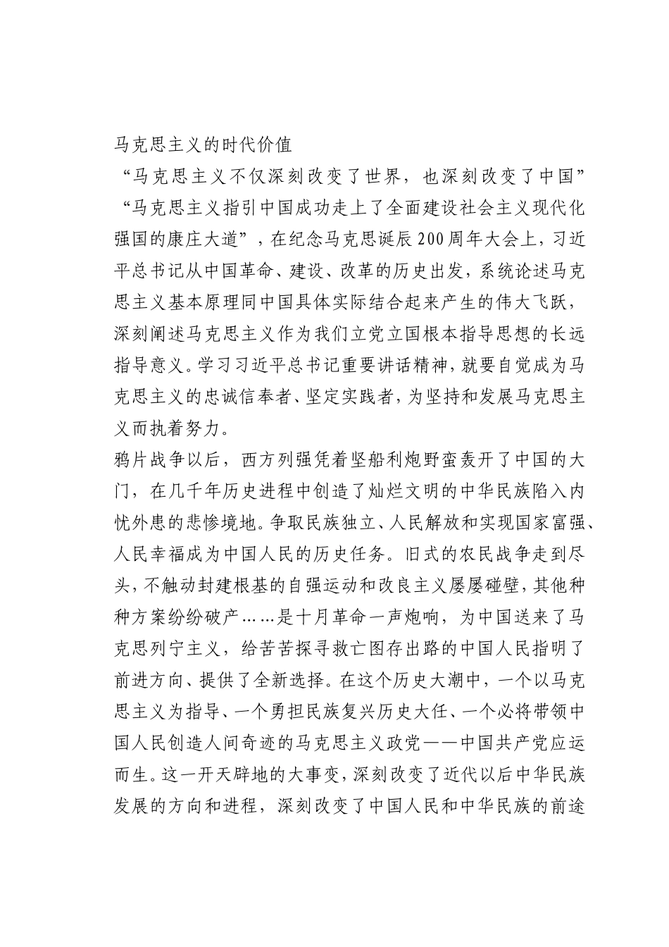 最新微党课讲稿：马克思主义的时代价值_第1页