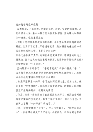 最新微党课讲稿：论如何学好党章党规