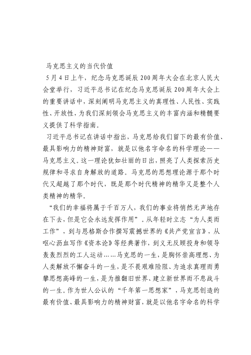 最新微党课讲稿：马克思主义的当代价值_第1页