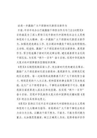 最新微党课讲稿：论进一步激励广大干部新时代新担当新作为