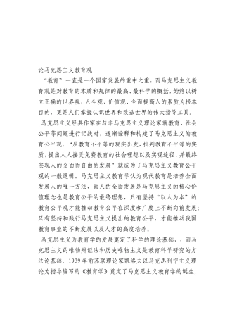 最新微党课讲稿：论马克思主义教育观