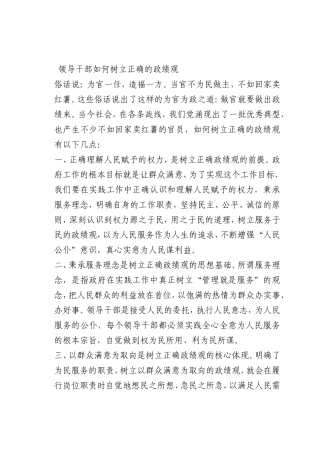 最新微党课讲稿：领导干部如何树立正确的ZJG