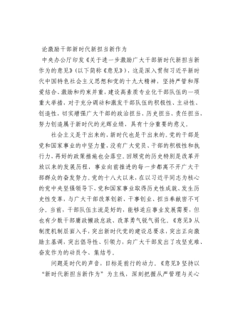 最新微党课讲稿：论激励干部新时代新担当新作为