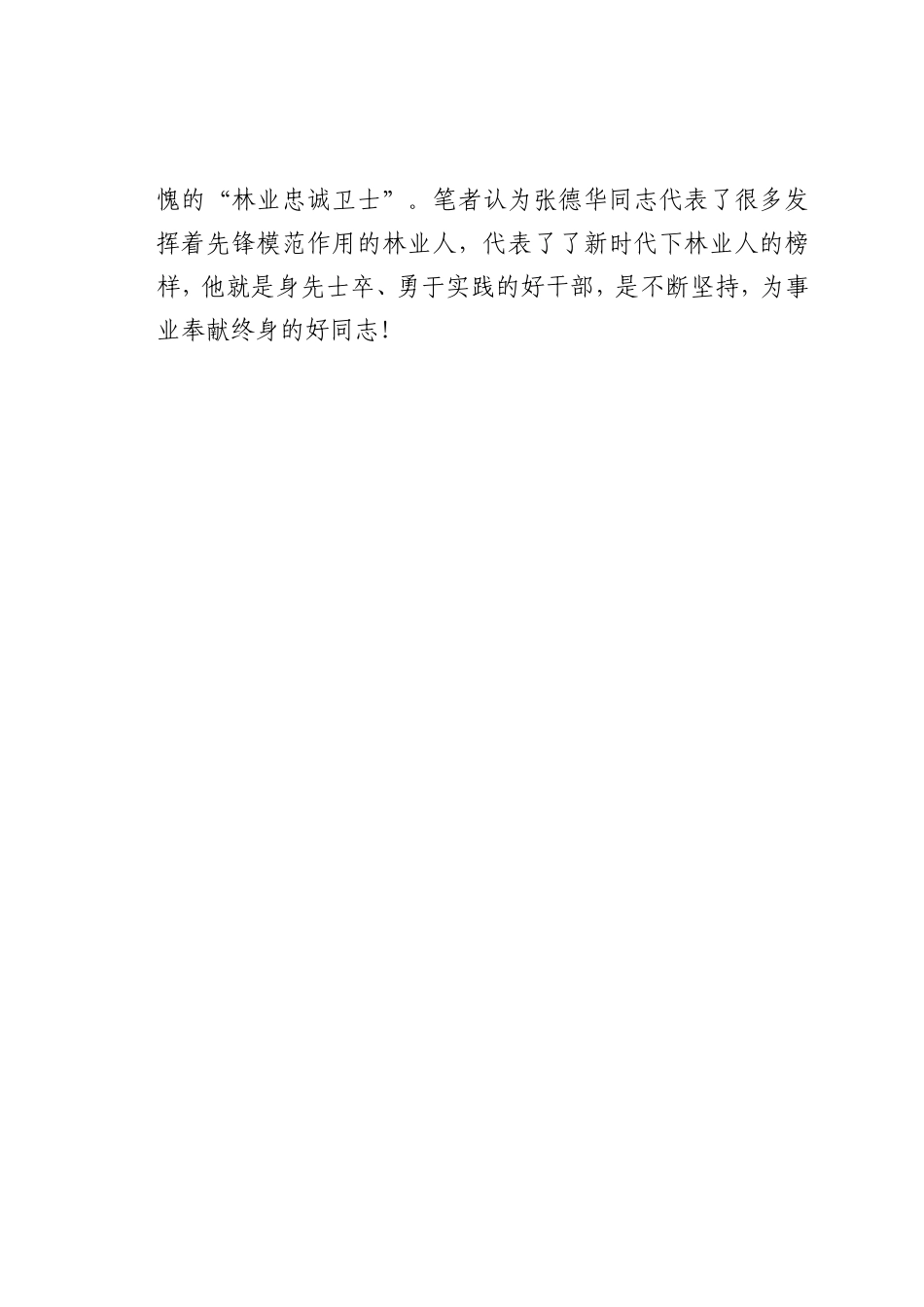 最新微党课讲稿：林业工作中如何做好先锋模范作用_第3页