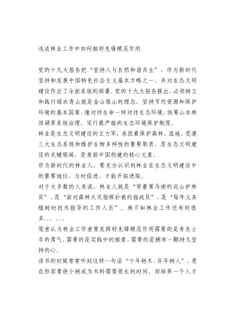 最新微党课讲稿：林业工作中如何做好先锋模范作用