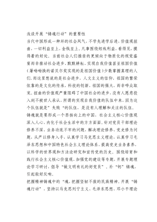 最新微党课讲稿：开展“铸魂行动”的重要性
