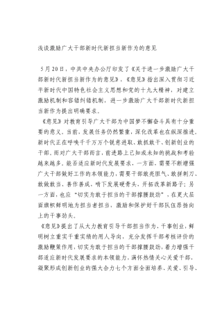 最新微党课讲稿：激励广大干部新时代新担当新作为的意见
