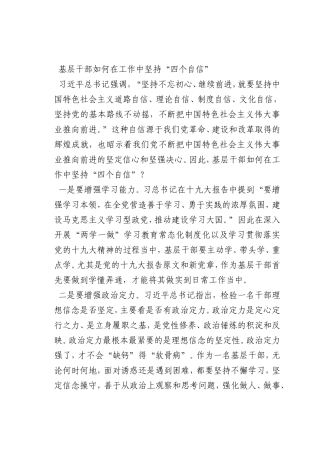 最新微党课讲稿：基层干部如何在工作中坚持“四个自信”