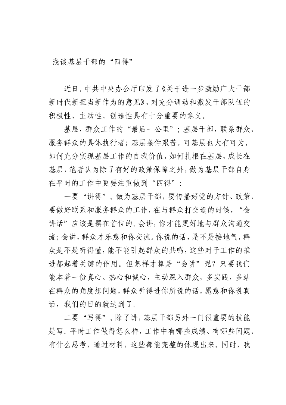 最新微党课讲稿：基层干部的“四得”_第1页