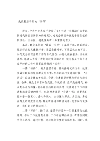 最新微党课讲稿：基层干部的“四得”