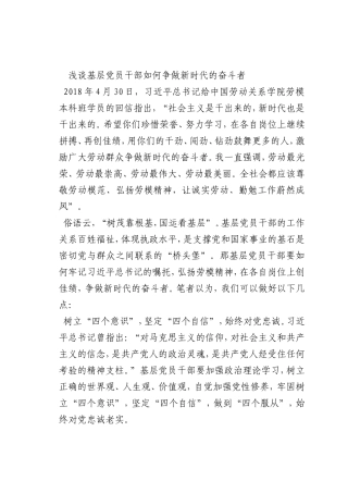 最新微党课讲稿：基层党员干部如何争做新时代的奋斗者