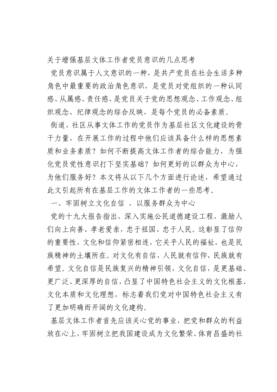 最新微党课讲稿：关于增强基层文体工作者党员意识的几点思考_第1页