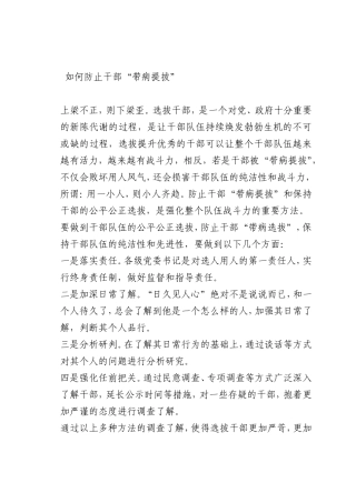 最新微党课讲稿：0如何防止干部“带病提拔”