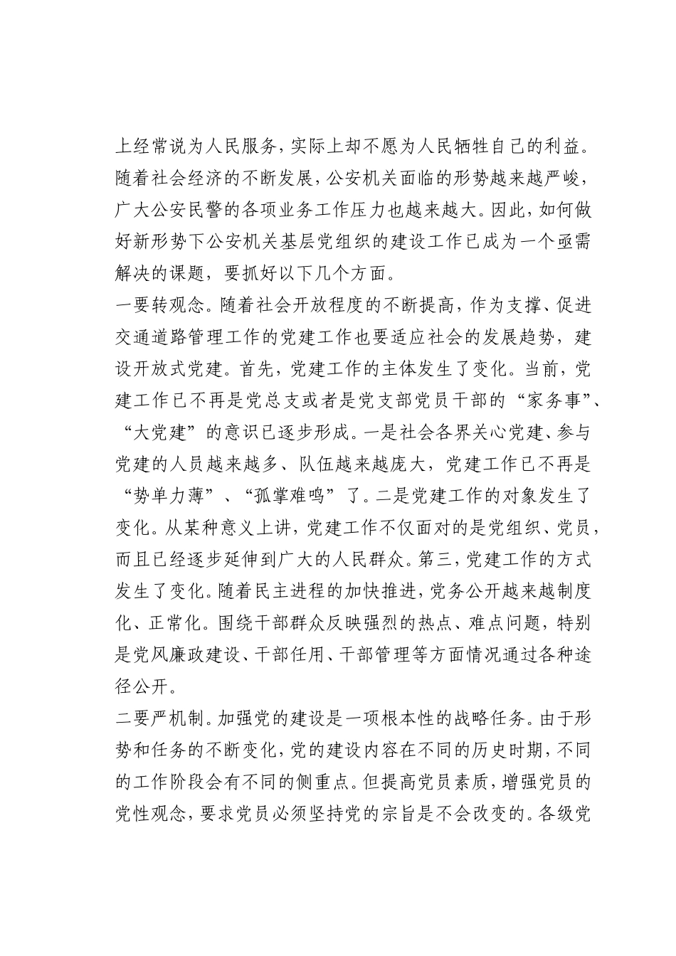 最新微党课讲稿：如何加强公安交警部门基层支部建设_第3页