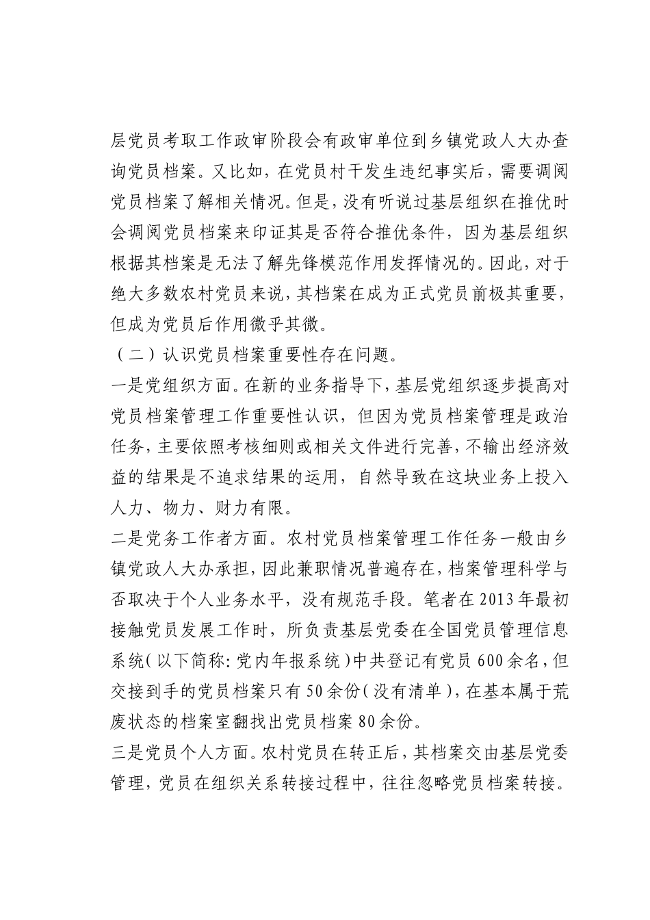 最新微党课讲稿：农村基层党员档案管理不足与对策_第2页