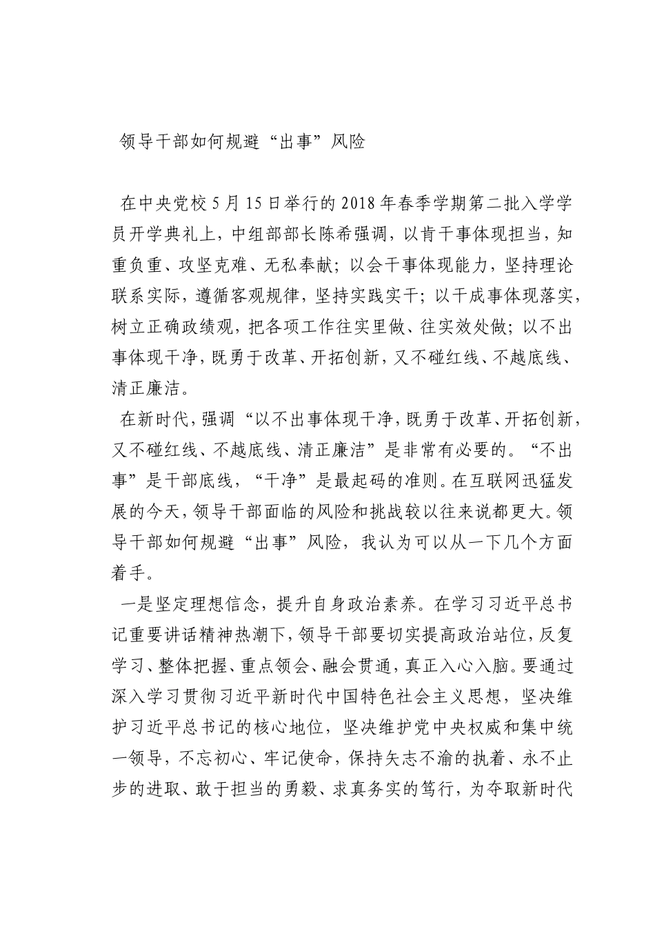 最新微党课讲稿：领导干部如何规避“出事”风险_第1页