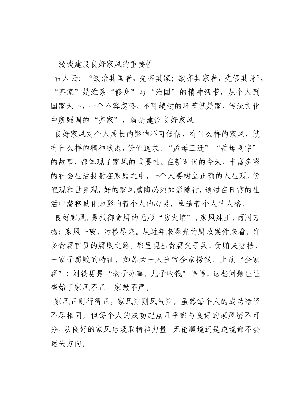 最新微党课讲稿：建设良好家风的重要性_第1页