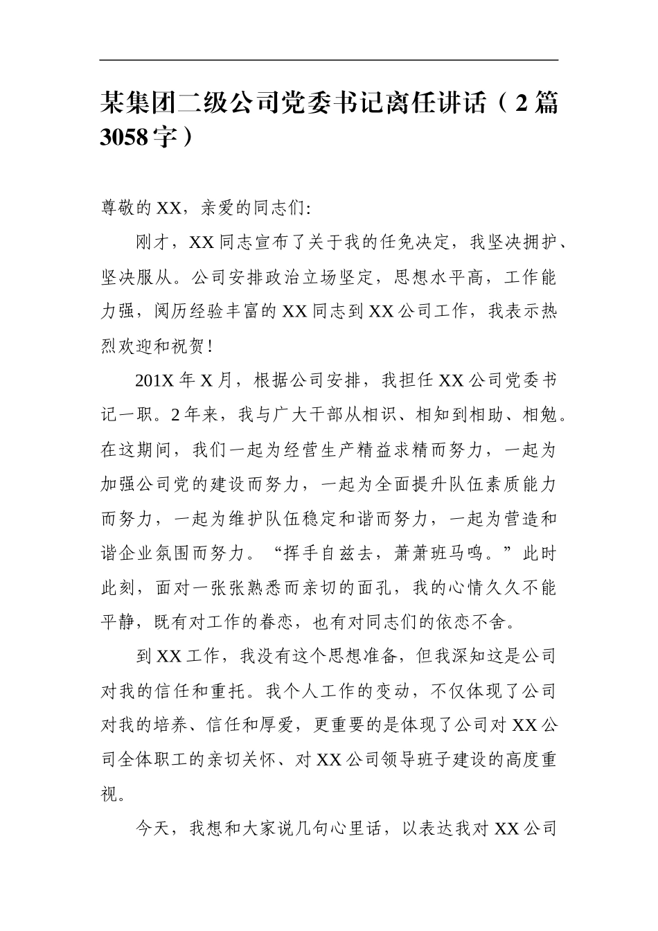 某集团二级公司党委书记离任讲话（2篇 3058字）_第1页