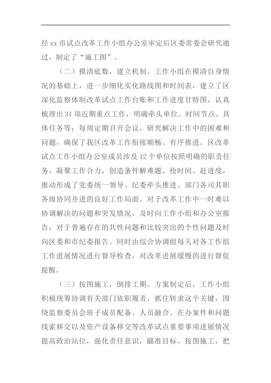 某纪委、监察委关于深化监察体制改革试点工作总结（6312）_第2页