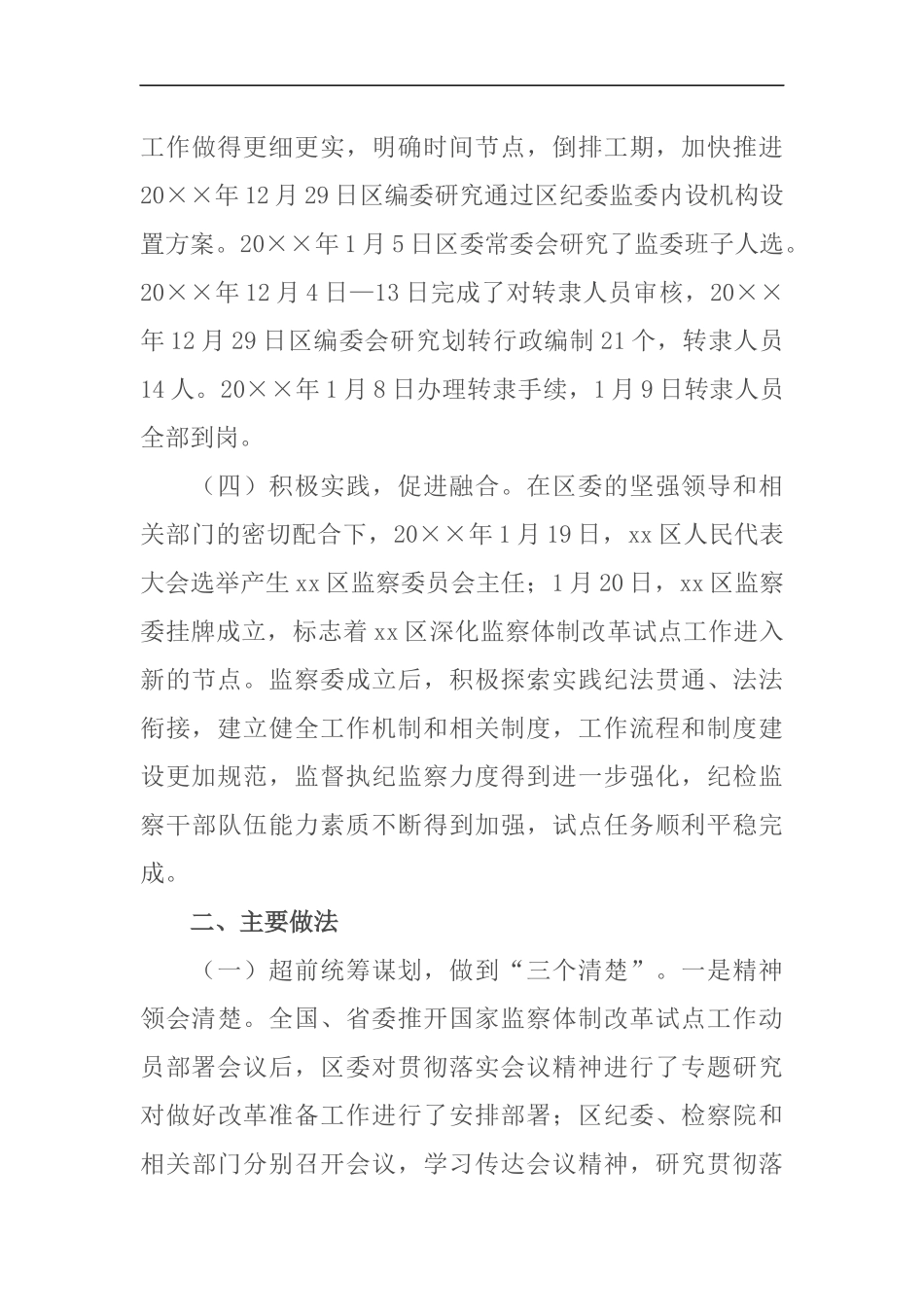 某纪委、监察委关于深化监察体制改革试点工作总结（6312）_第3页