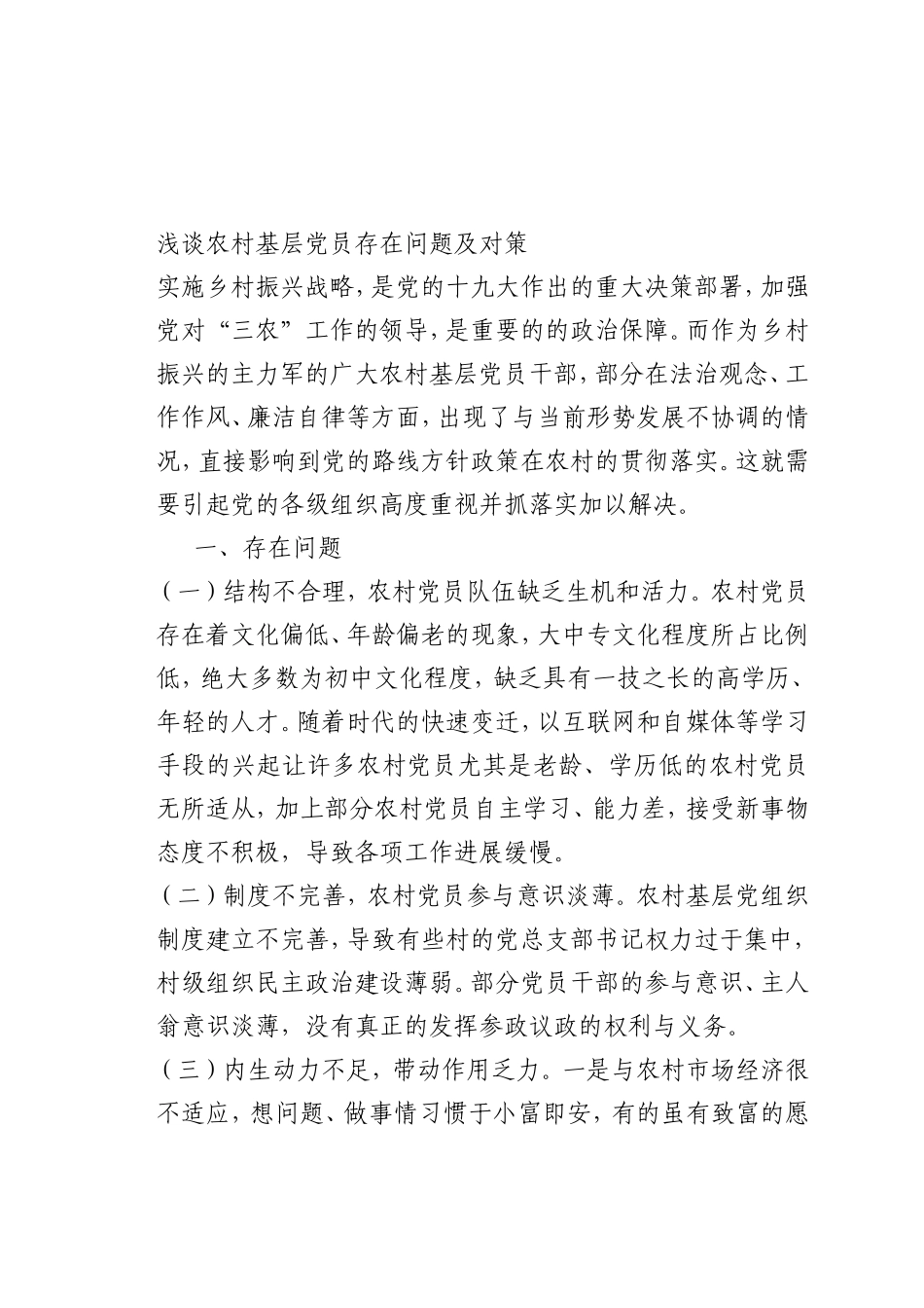 最新微党课讲稿：农村基层党员存在问题及对策_第1页