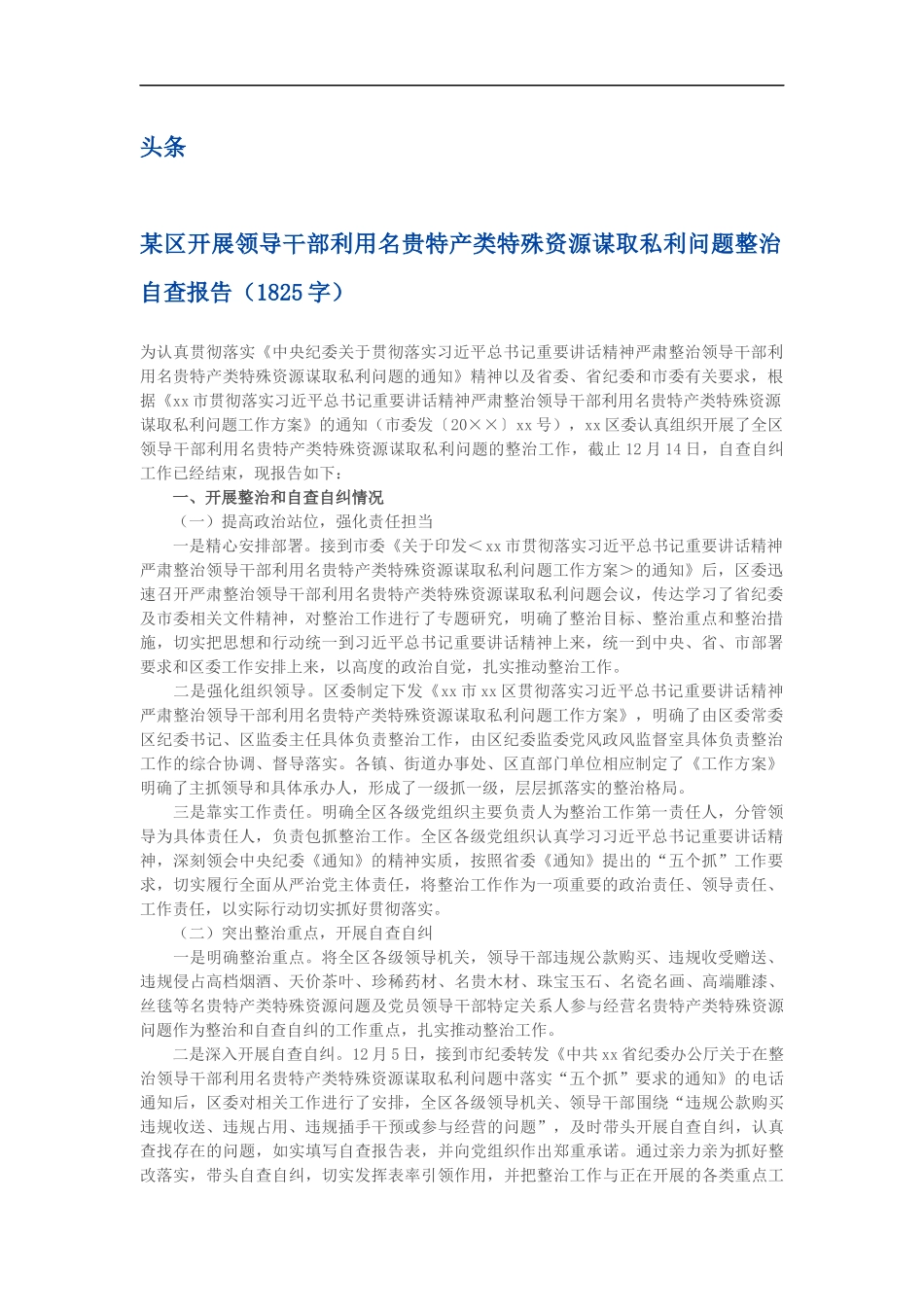 某区开展领导干部利用名贵特产类特殊资源谋取私利问题整治自查报告（1825）_第1页