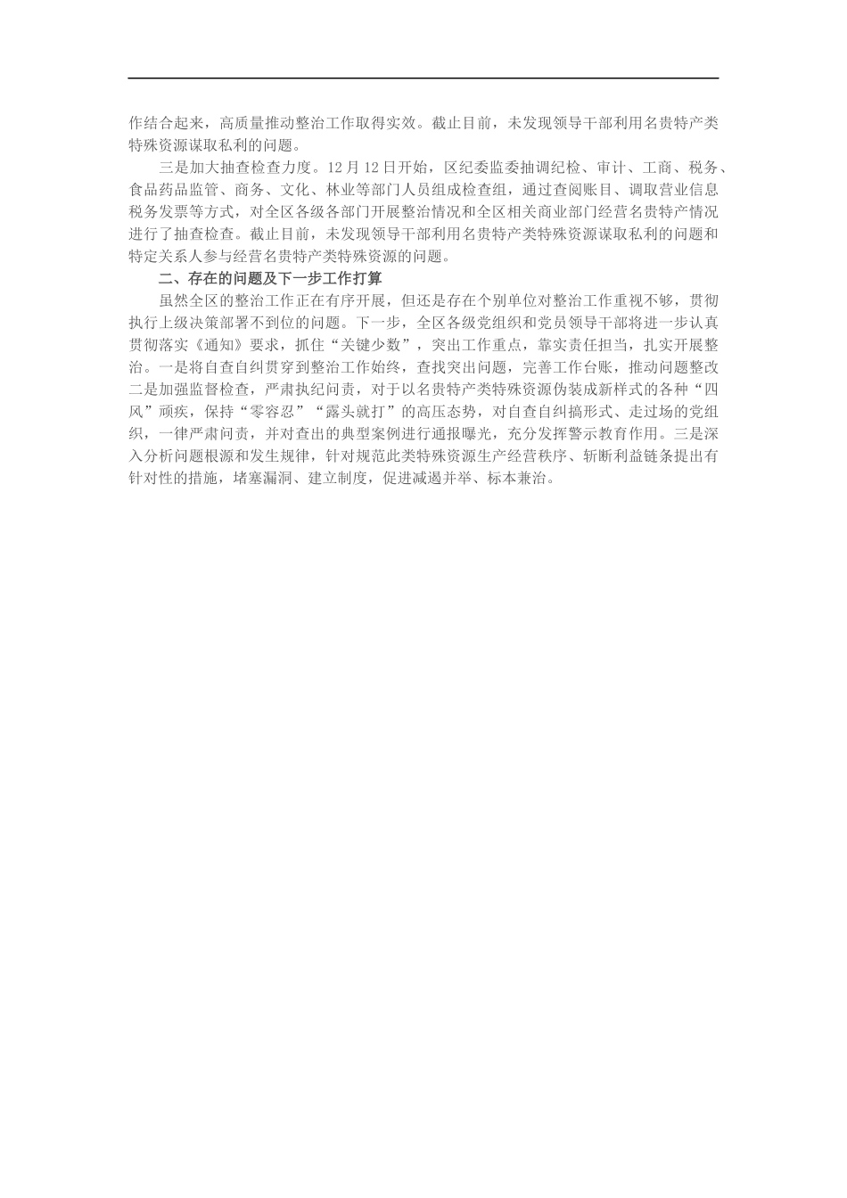 某区开展领导干部利用名贵特产类特殊资源谋取私利问题整治自查报告（1825）_第2页