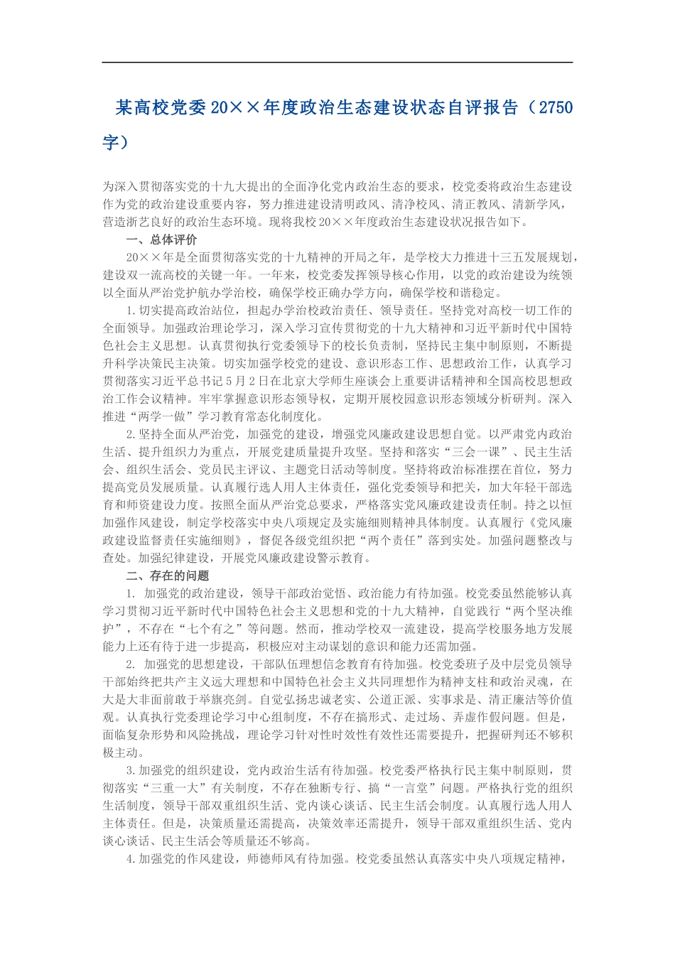 某高校党委202×年度政治生态建设状态自评报告（2750）_第1页