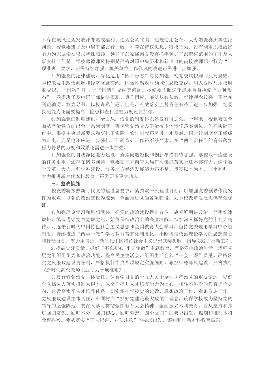 某高校党委202×年度政治生态建设状态自评报告（2750）_第2页