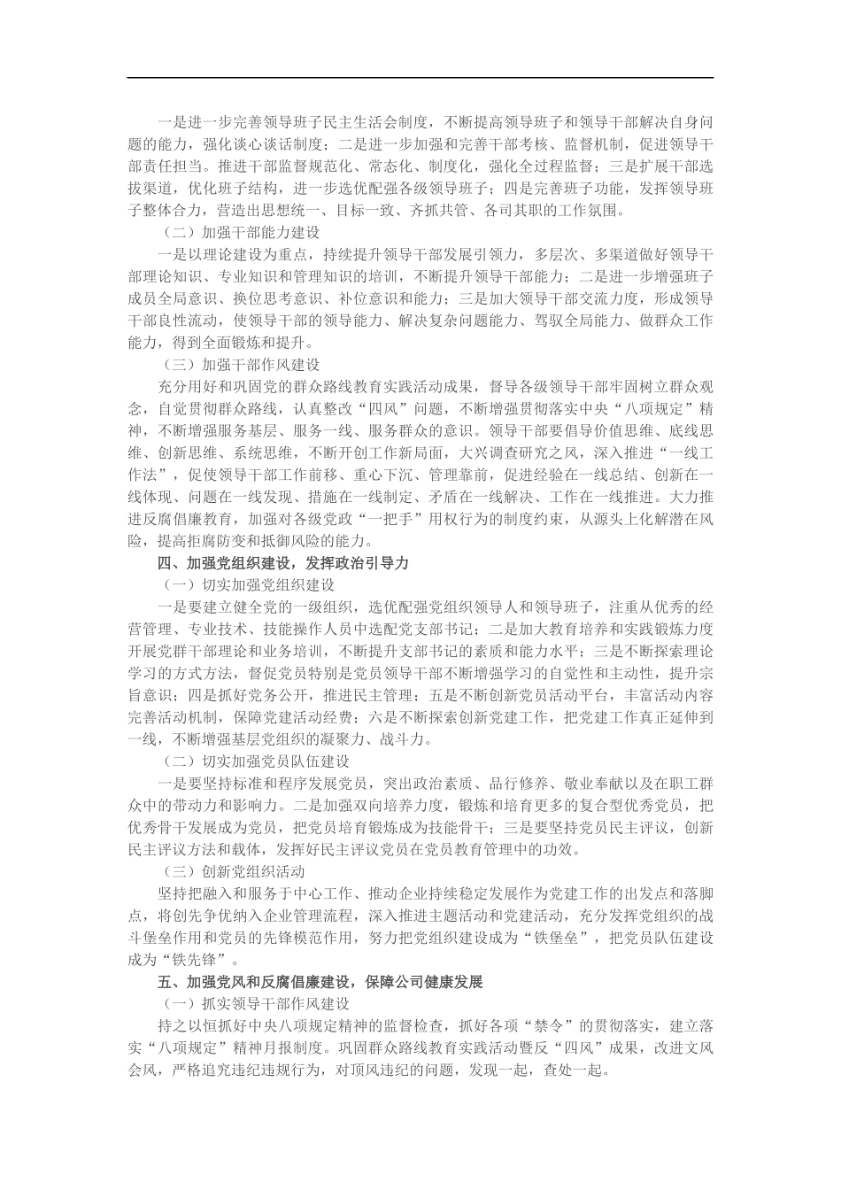 某国企（集团公司）党委2019年工作要点（3082）_第2页