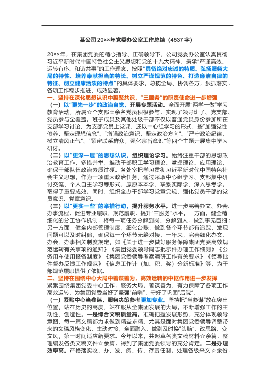 某公司202×年党委办公室工作总结（4537）_第1页
