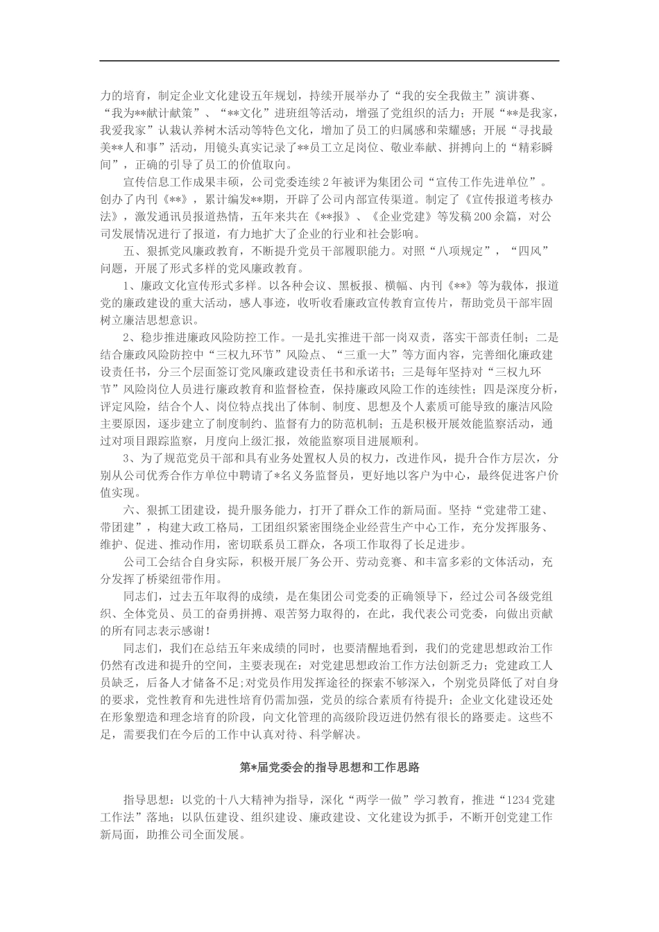 某国企党委换届工作报告（3760字）_第2页
