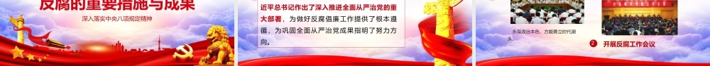 廉政党课课件：全面从严治党抓好党风廉政建设