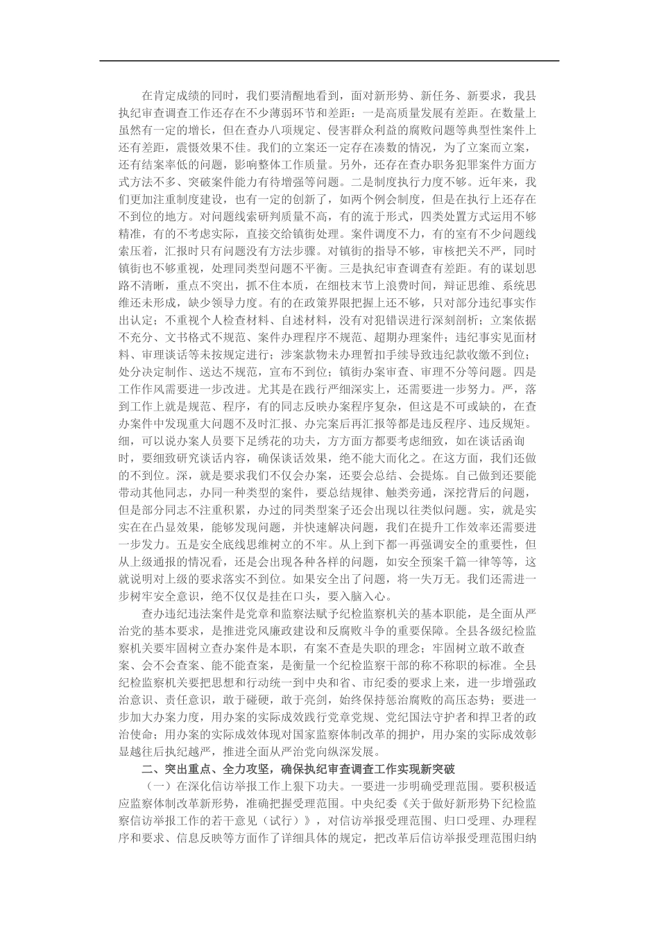 纪委书记在执纪审查调查工作会议上的讲话发言（8306字）_第2页