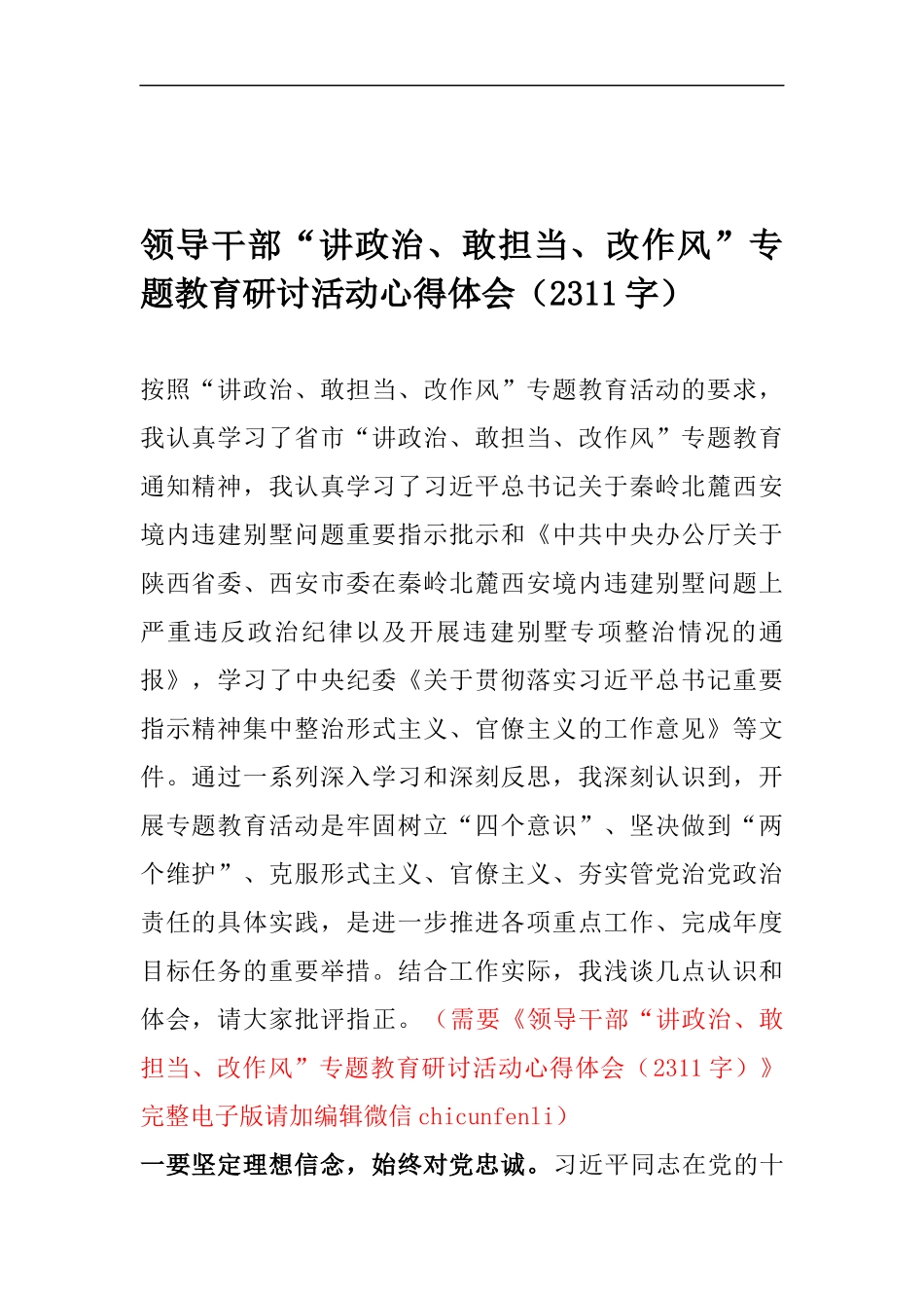 领导干部“讲政治、敢担当、改作风”专题教育研讨活动心得体会（2311）_第1页