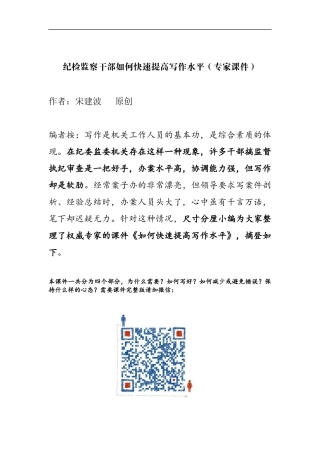 纪检监察干部如何快速提高公文写作水平（专家课件）