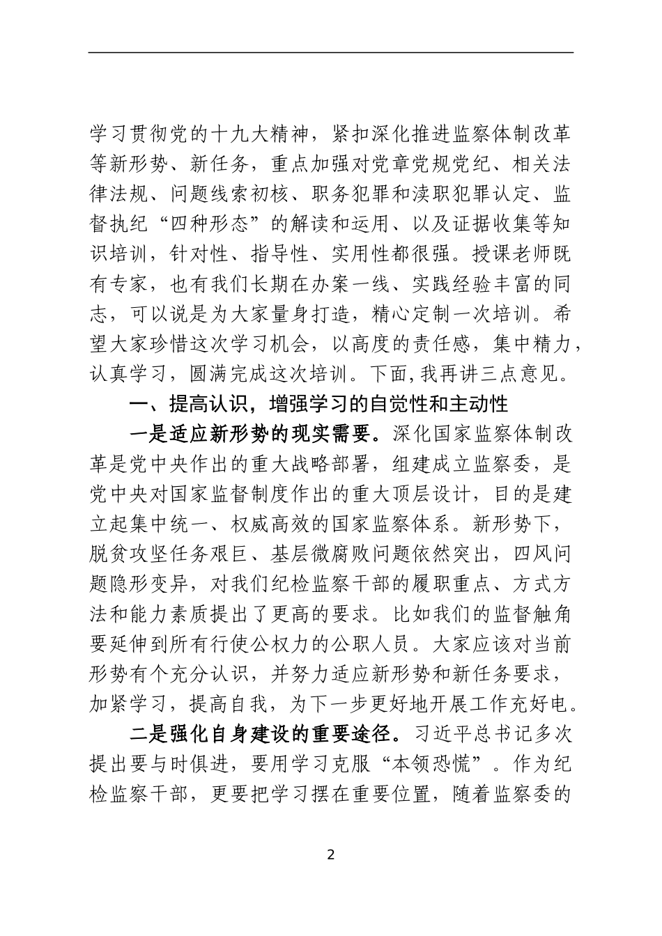 开班：在纪委、监委业务培训班开班式上的讲话（2885字）_第2页